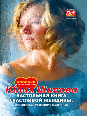 cover image of Настольная книга счастливой женщины, или Женский разговор о мужчинах!